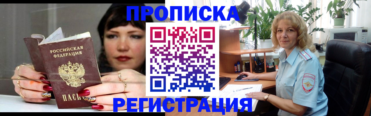 прописка штамп в Голицыно